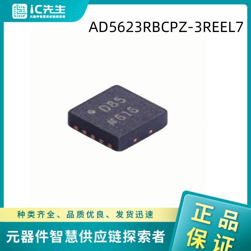 AD5623RBCPZ-3REEL7  电子元器件 ADI原装正品 优势物料 IC先生