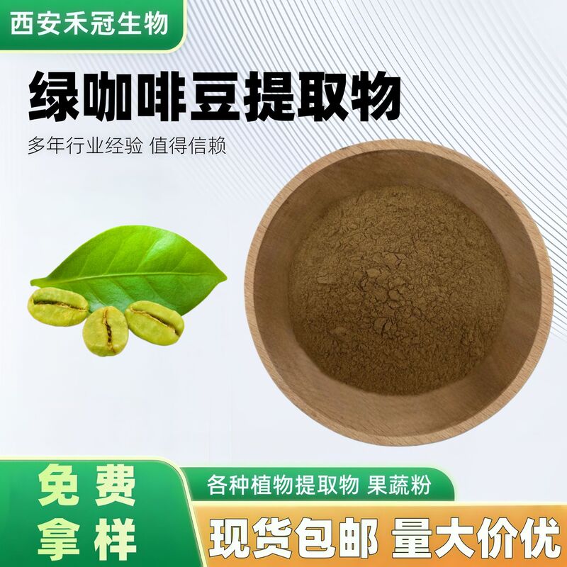 Green Coffee Bean Extract, Chlorogenic Acid 50%, Water-Soluble Green Coffee Bean Powder, Stable Quality, in Stock, Direct Sales, Free Shipping Green Coffee Bean Extract, Chlorogenic Acid 50%, Water-Soluble Green Coffee Bean Powder, Stable Quality, in Stock, Direct Sales, Free Shipping
