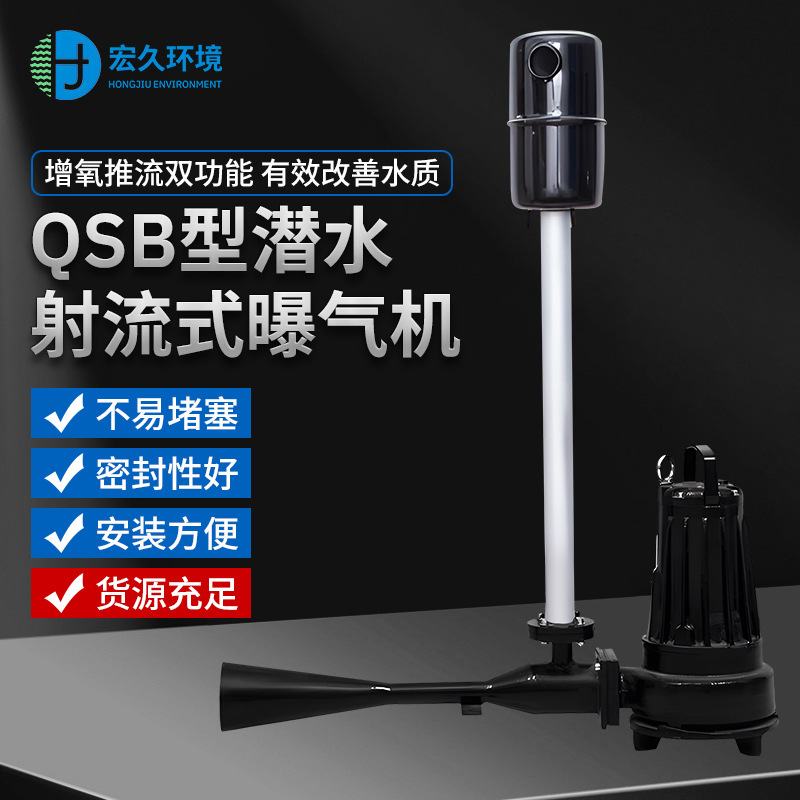 Qsb Submersible Jet Aerator 0.75-15Kw Sewage Treatment Self-Priming Single-Tube Aeration Equipment Energy Saving and High Efficiency