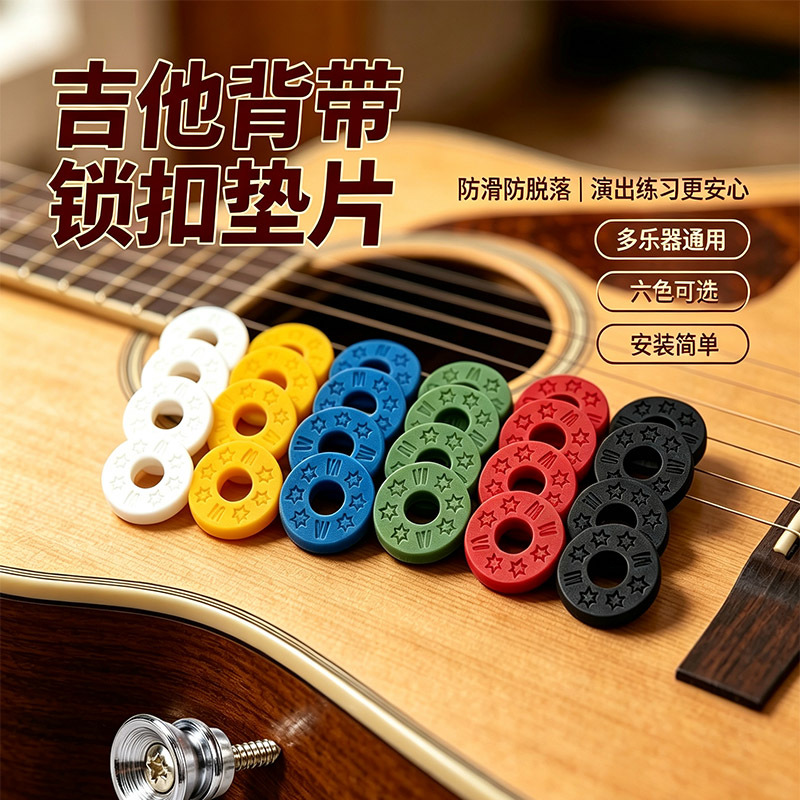 跨境热销吉他背带扣防脱垫片电吉他背带锁扣垫圈吉他尾钉扣硅胶垫
