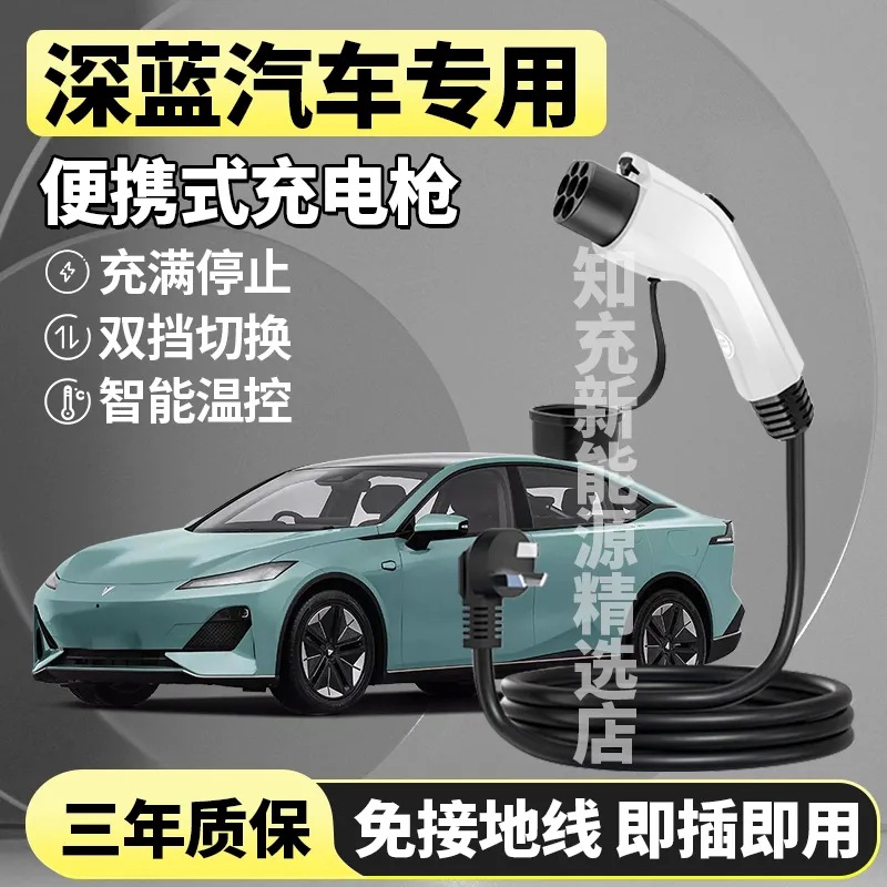 长安深蓝sl03新能源汽车s7充电枪univ智电idd充电器unikidd随车充