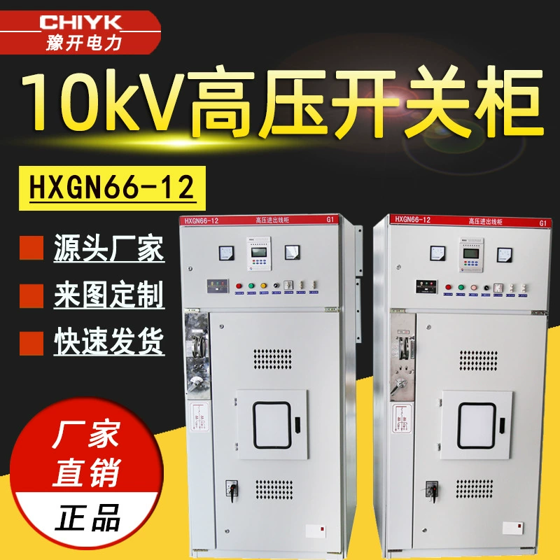 HXGN66-12 высоковольтный кольцевой сетчатый заходящий шкаф с переключателем высоковольтный дозирующий шкаф 10 кВ высоковольтный распределительный шкаф