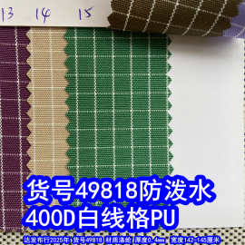 49818#400D白线格PU防泼水、涤纶大格子牛津布白线纹格子布