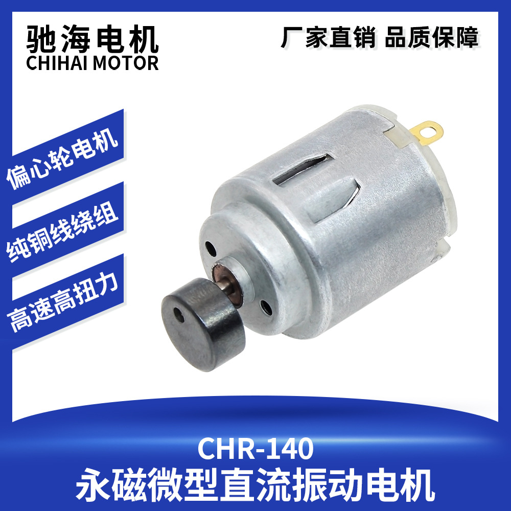 驰海厂家直销CHR-140微型直流振动马达可USB供电震动按摩棒电机