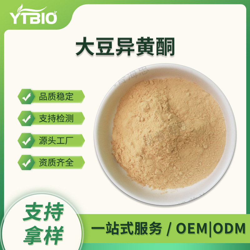 大豆异黄酮5%-80%多规格 大豆提取物 现货支持检测可寄样 异黄酮