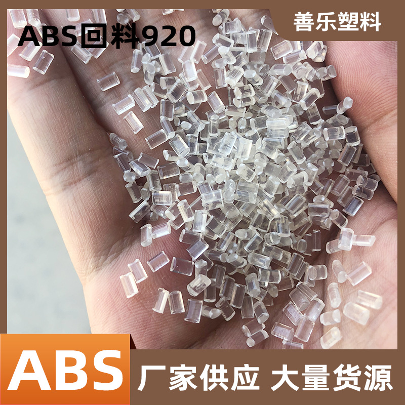 透明ABS高透920回料粒子高刚性透明家电照明灯具电气应用注塑