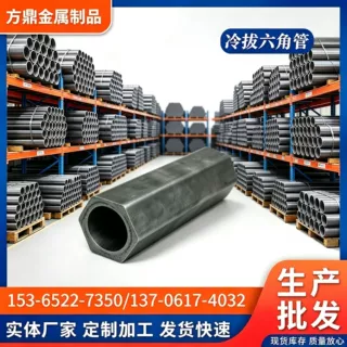 现货供应冷拔六角钢管 冷拔钢材六边形空心管焊接无缝异型管切割