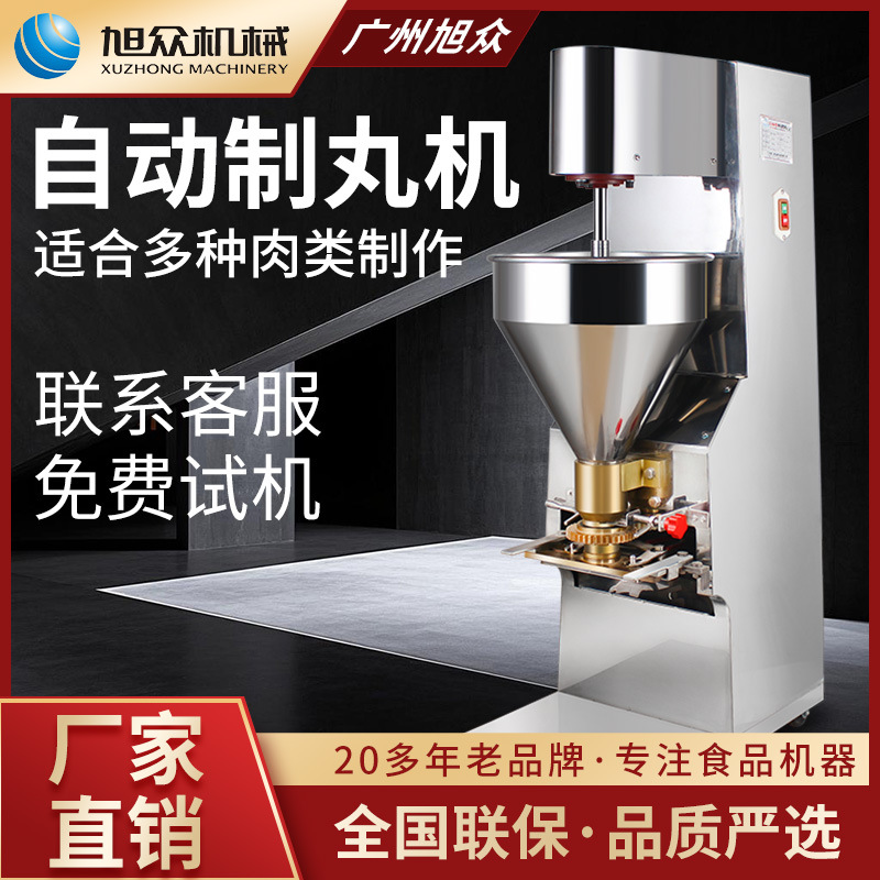 旭众肉丸机商用全自动肉丸成型机械不锈钢多功能制作实心丸子设备