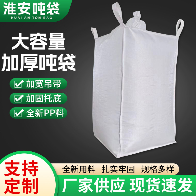 吨袋批发上群口下平底太空袋下料口吨袋运输仓储集装颗粒装粉袋