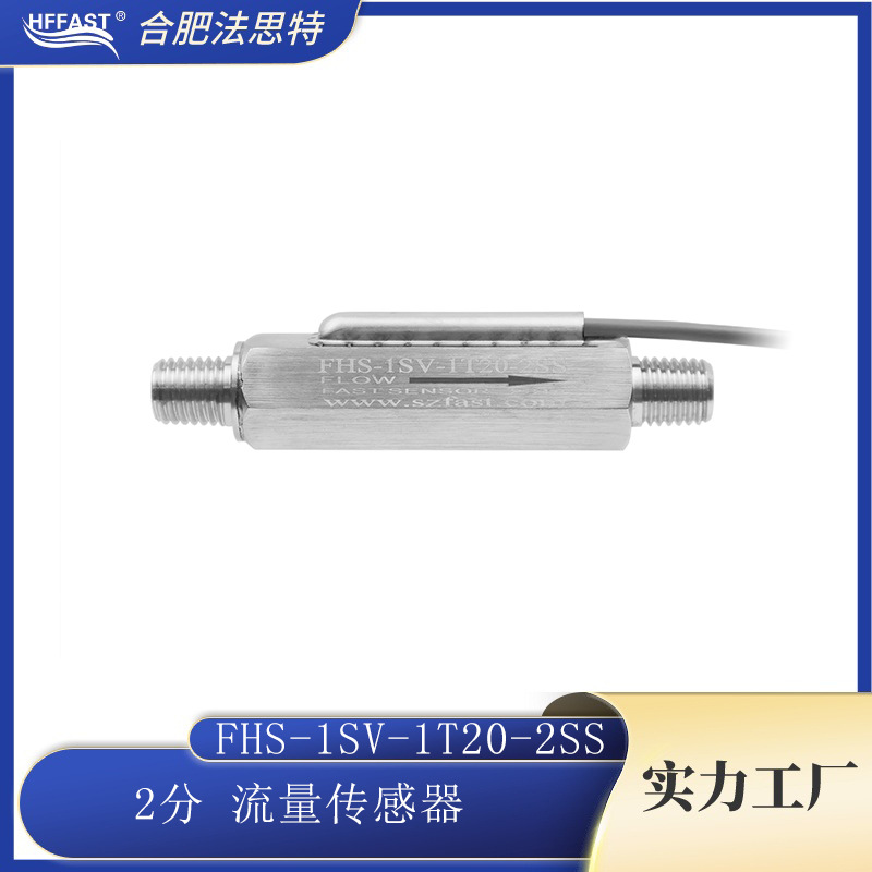 2分流量传感器FHS-2SV-1T20L-2SS不锈钢水流传感器高精度防腐蚀