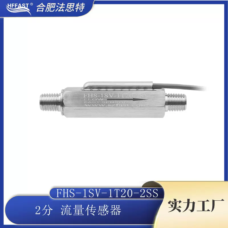 2分流量传感器FHS-2SV-1T20L-2SS不锈钢水流传感器高精度防腐蚀