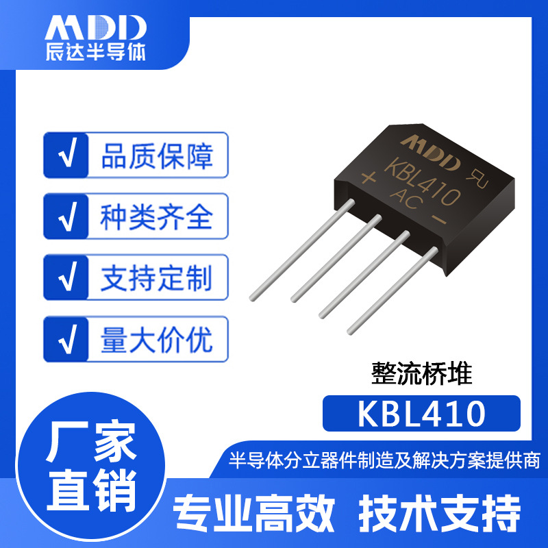 MDD辰达 KBL410 直插式整流桥堆 KBL封装 4A 1000V 扁桥 整流桥