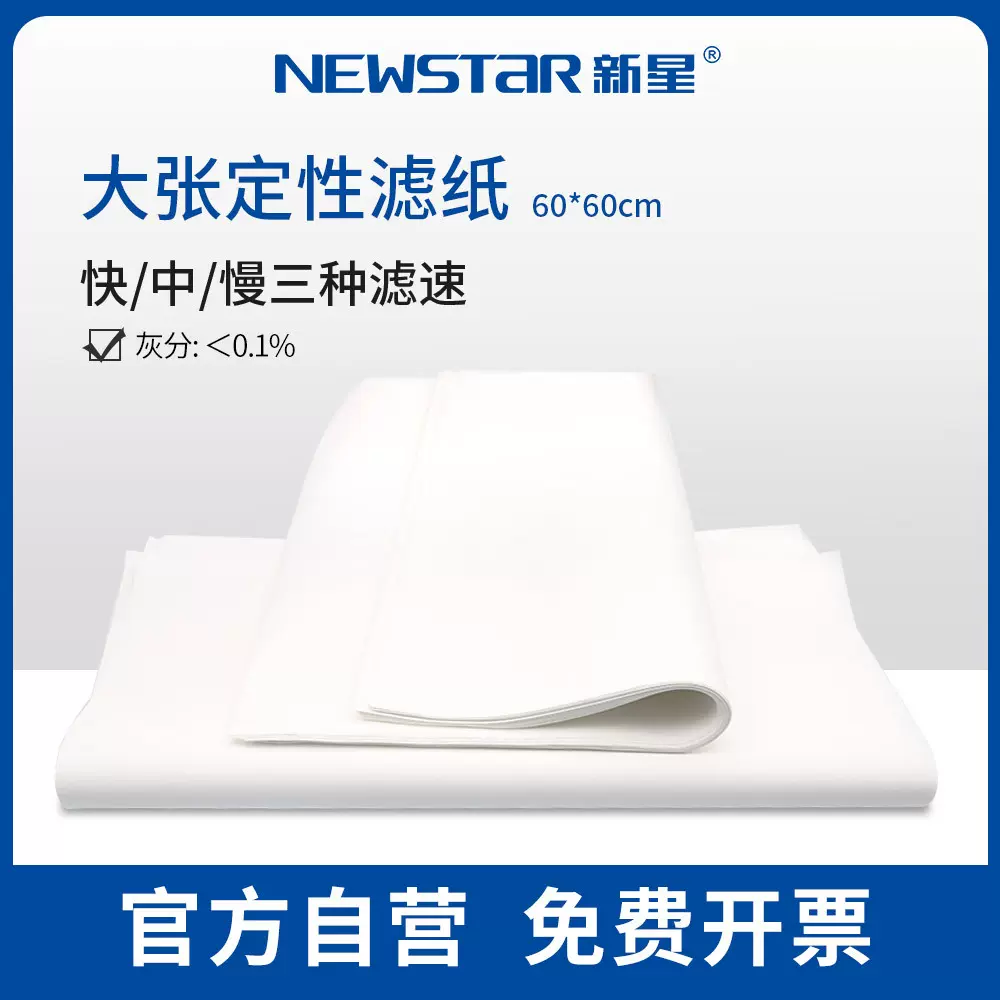 新星实验室工业耗材定性滤纸过滤纸60*60cm中速慢速高效过滤滤纸