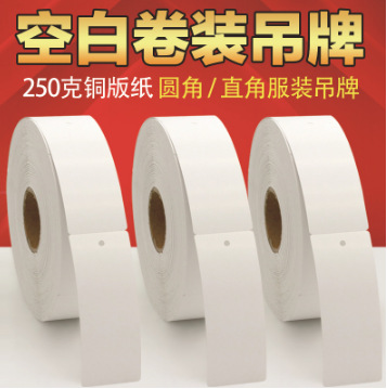 卷装空白或印刷服装吊牌圆角直角50*100，55*100，50*110铜板纸合
