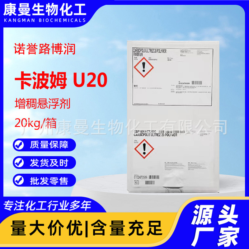 美国路博润卡波姆u20耐离子卡波树脂化妆品级增稠剂卡波u20