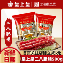 皇上皇二八腊肠香肠500g 广式甜味腊味八分瘦年货特产煲仔饭