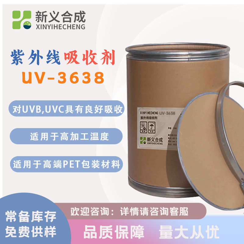 抗紫外线吸收剂 UV3638热稳定剂 热塑性聚酯 尼龙 高端PET包装用