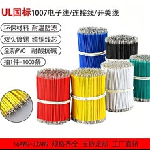 UL1007  26AWGPVC电子线电线电缆线路板玩具焊锡连接线美标镀锡线