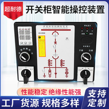 供应CD-8500开关柜智能操控装置 开关状态显示器 数操型操作装置