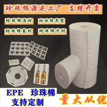 厂家直销浙江EPE珍珠棉泡沫棉epe珍珠棉内衬包装材料泡沫棉异型