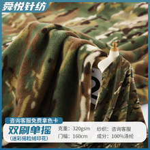 双刷单摇迷彩摇粒绒印花布料 320g针织外套玩具箱包颗粒毛绒面料