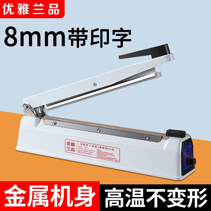 8MM商用手压式封口机小型家用食品月饼包装塑料袋塑封机可印日期