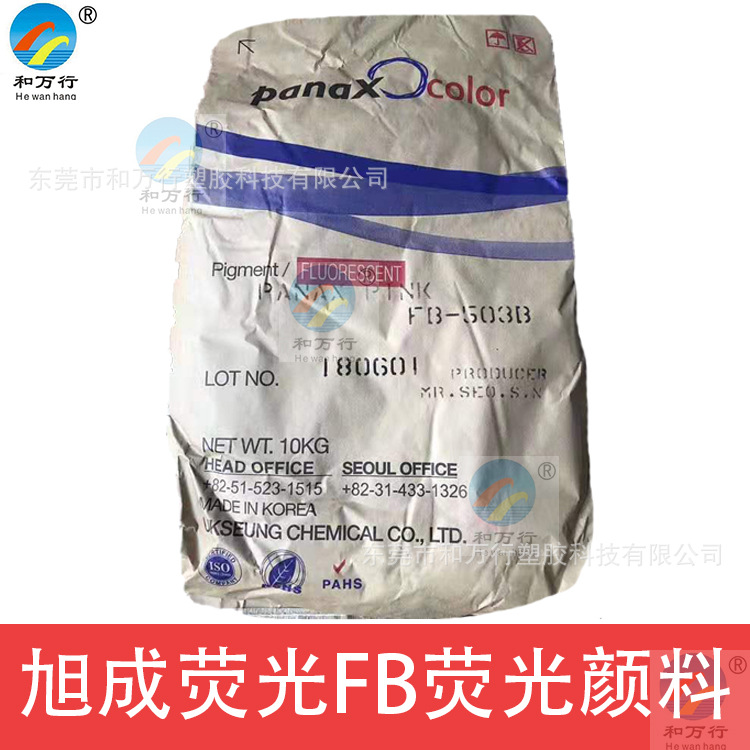韩国旭成FB系列荧光颜料 荧光粉