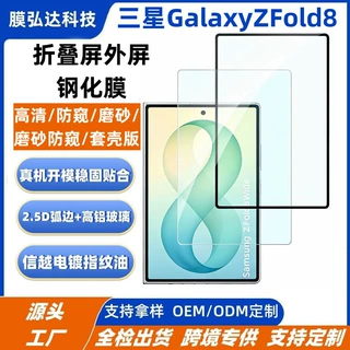 适用三星ZFold8折叠磨砂防窥钢化膜三星Fold8ultra套壳版钢化膜