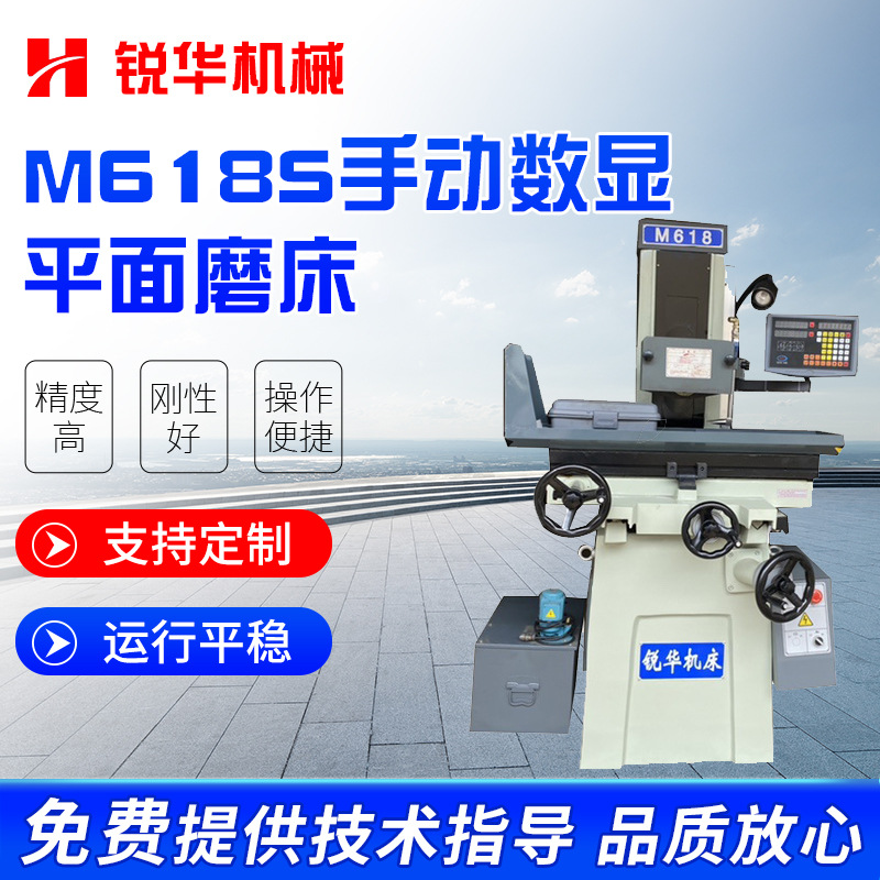 供应整机三包一年锐华磨床平面磨床M618S手动数显平面磨床