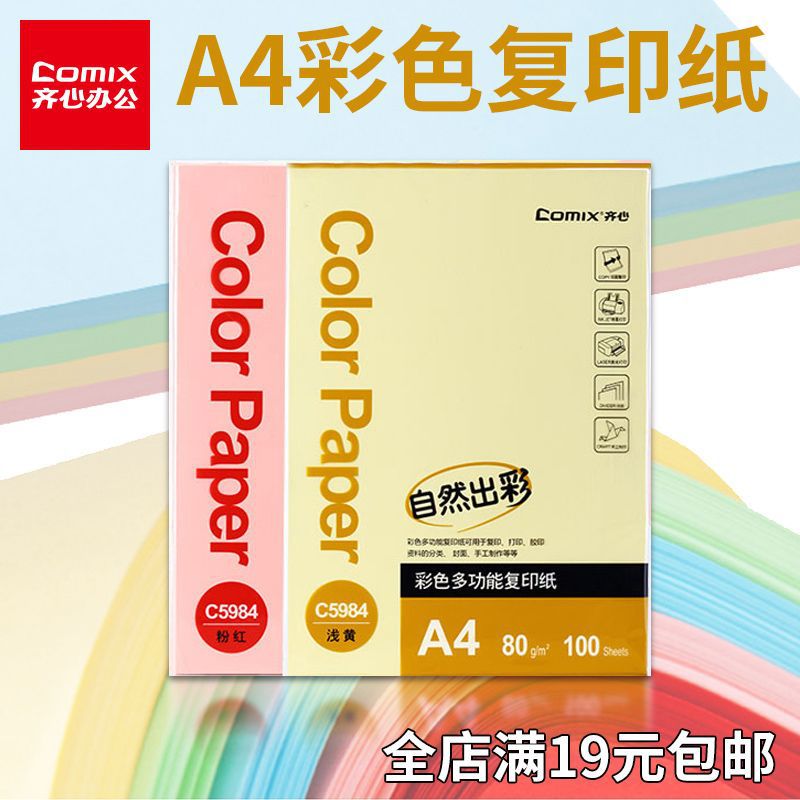 齐心彩色a4打印纸80g多功能办公用品电脑打印纸a5复印纸双面复写