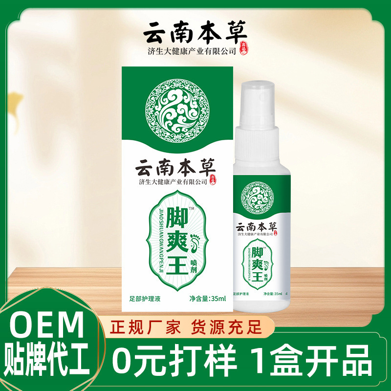 抖音快手同款云南本草济生脚爽喷剂脚臭脚汗臭脚丫喷雾支持代发|undefined