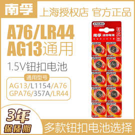 南孚A76钮扣电池LR44 AG13 L1154纽扣电子GPA76 1.5v玩具纽扣电池