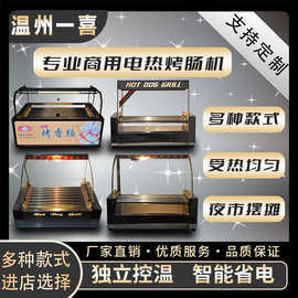 温州一喜 多种款式  自动智能 独立控温 台式滚动香肠 摆摊烤肠机