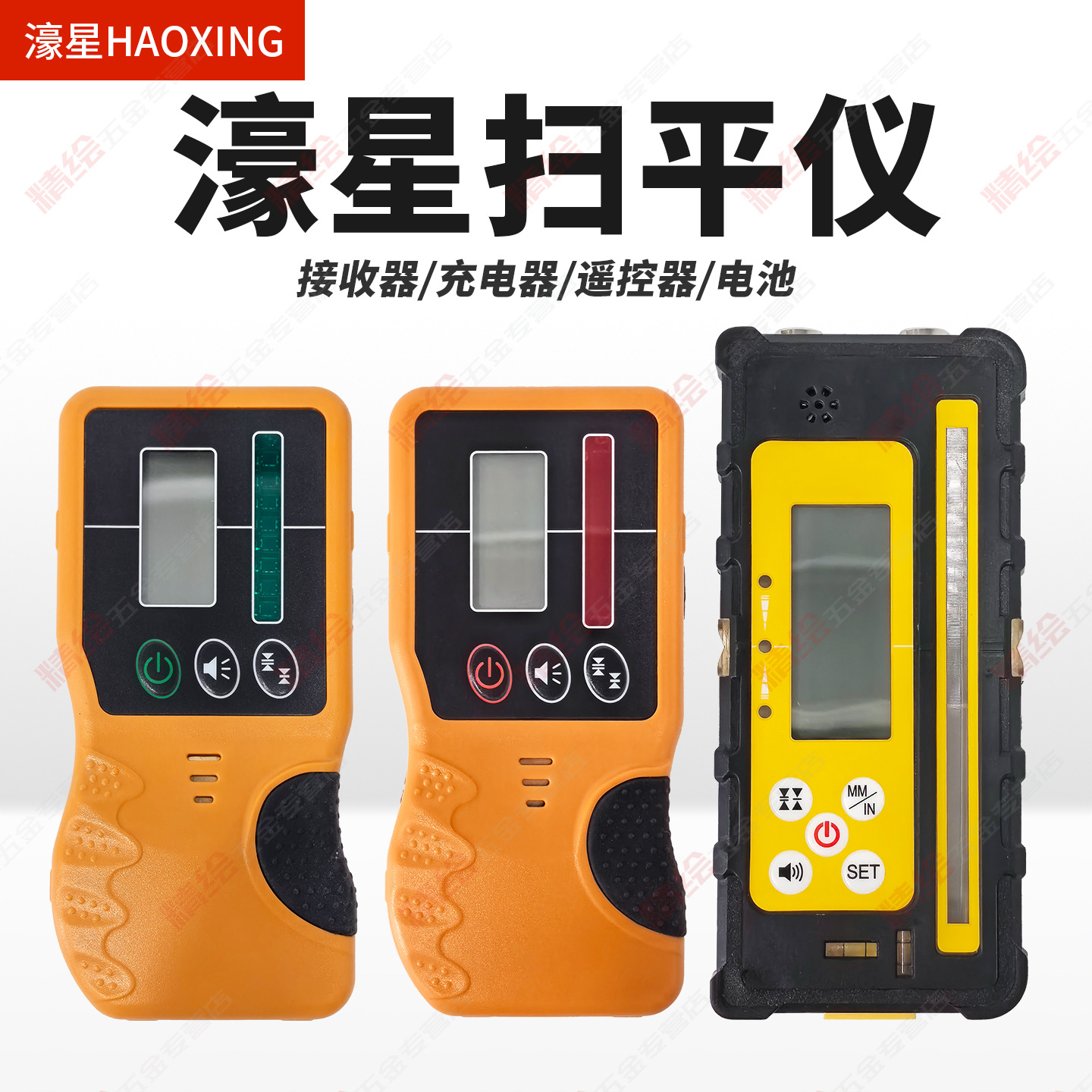 濠星激光扫平仪203G/R接收器探测器夹持器遥控器充电器锂电池配件