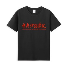 上海戲劇學院北影中戲開學禮明星同款班服校友會男女紀念短袖T恤