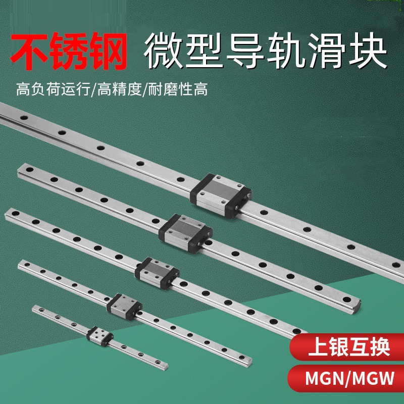 国产不锈钢微型直线导轨滑块MGN/MGW不锈钢微型滑块厂家优惠销售
