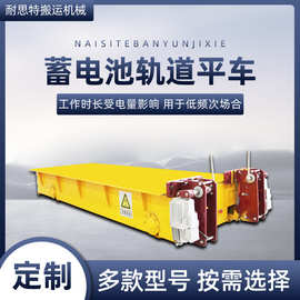 蓄电池供电遥控地轨车 生产车间进出料配套电动平车 重载轨道平车