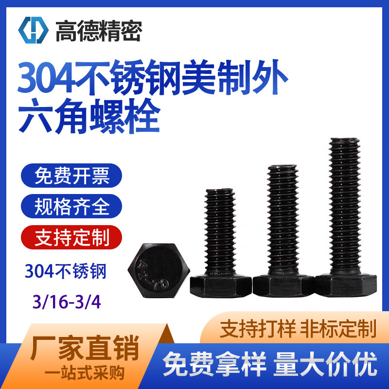 达克罗黑色304不锈钢美制外六角螺栓/黑色美制外六角螺丝3/16-3/4