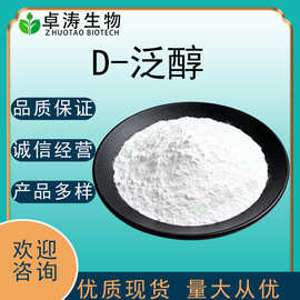 D泛醇99%90%食品化妆品级D-泛醇维生素原B5卓涛生物营养添加剂vb5