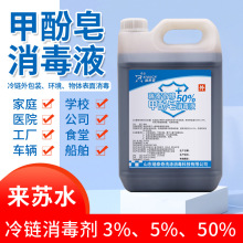 现货50%甲酚皂 来苏水来苏尔消毒液 工厂医院学校物体表面消毒剂