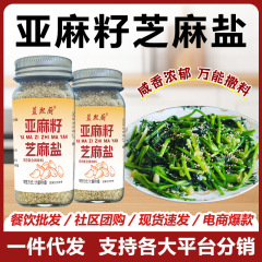 亚麻籽芝麻盐瓶装餐饮轻食调味拌面烧烤烤肉夹馒头火锅蘸料芝麻盐