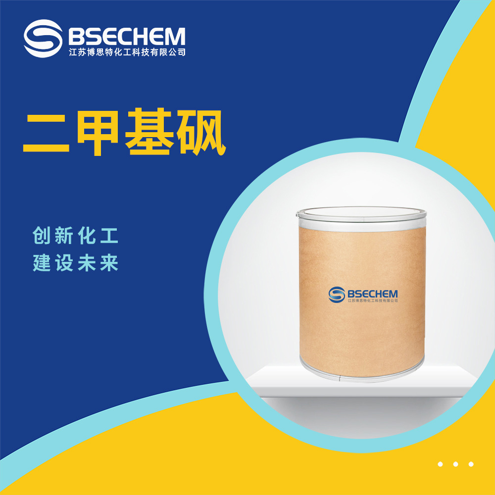 二甲基砜 日化原料 食品和饲料添加剂67-71-0 现货