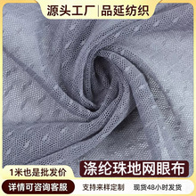 现货蚊帐网眼布涤纶点点布多色提花圆点蓬蓬纱裙网纱面料透气舒适