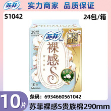苏菲卫生巾整箱批发裸感S贵族棉290mm夜用10片透气柔棉少女姨妈巾