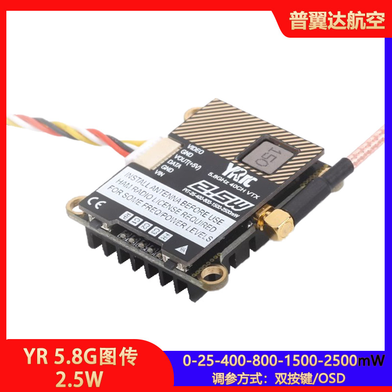 YR 5.8G图传2.5W大功率FPV穿越机固定翼无线OSD调参电源自检远航
