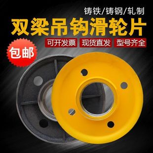 Double-Beam Hook Pulley Crane Traveling Pulley Set Fixed Pulley Wheel Inner Wheel Rolled Cast Steel Cast Iron Pulley
