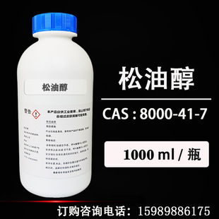 日本松油醇 alpha松脂醇 1萜烯8醇 香料级松油醇 试剂装阿里巴巴