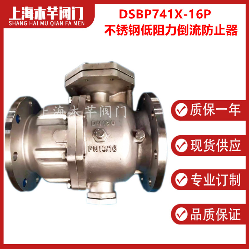 DSBP741X-16P不锈钢低阻力倒流防止器单膜片防污隔断止回阀