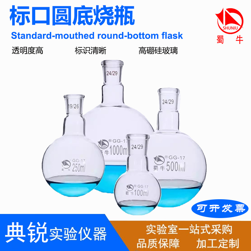 蜀牛标口圆底烧瓶 厂价批发实验室专用磨口烧瓶球形烧瓶玻璃仪器