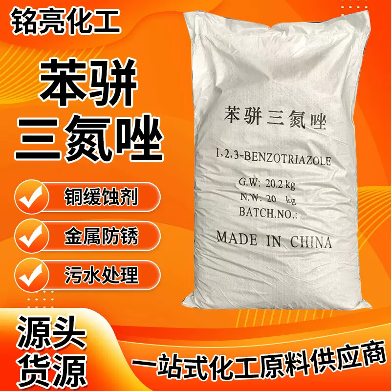 现货批发金属铜防锈缓蚀剂金属加工液水处理缓释用苯骈三氮唑